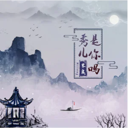 秀儿是你吗（歌曲）