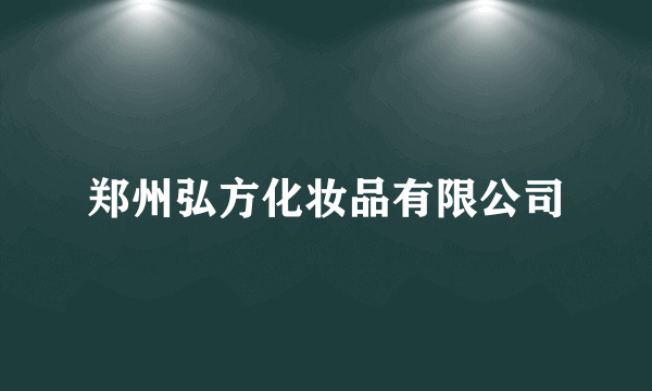 郑州弘方化妆品有限公司