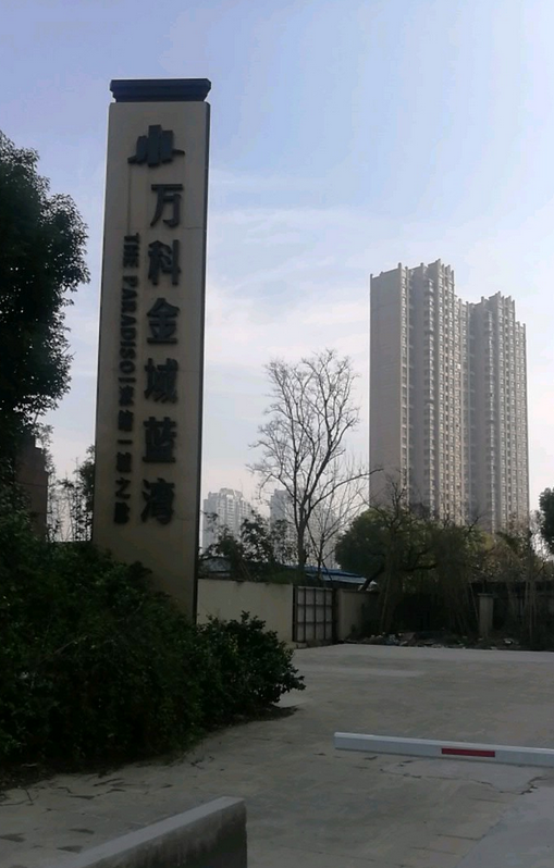 万科金域蓝湾（西安万科金域蓝湾）