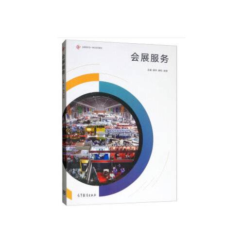 会展服务（高等教育出版社2019年4月出版的书籍）