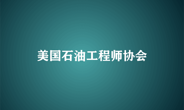 美国石油工程师协会