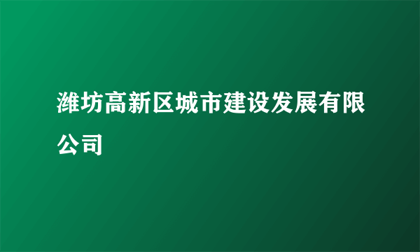 潍坊高新区城市建设发展有限公司