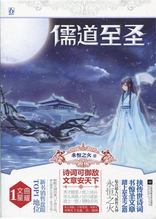 儒道至圣（永恒之火所著东方玄幻小说）