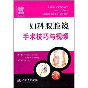 妇科腹腔镜手术技巧与视频