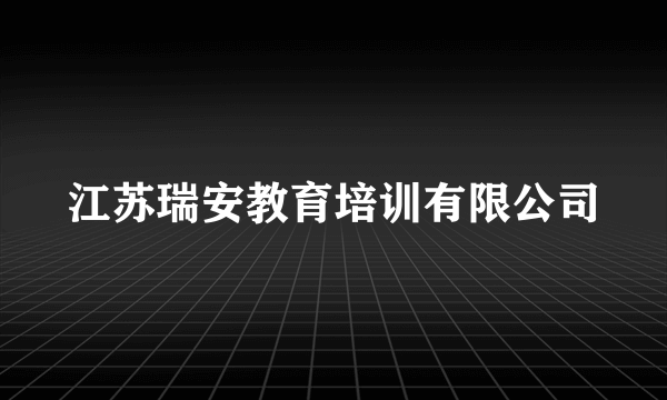 江苏瑞安教育培训有限公司