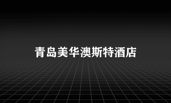 青岛美华澳斯特酒店