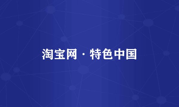 淘宝网·特色中国
