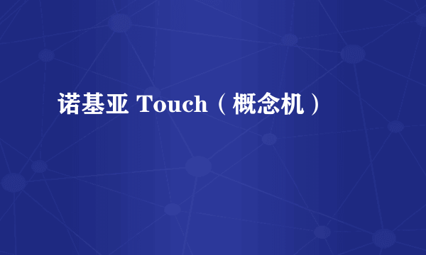 诺基亚 Touch（概念机）