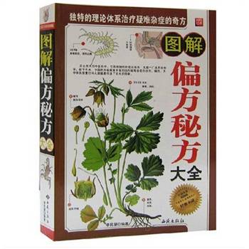 图解偏方秘方大全