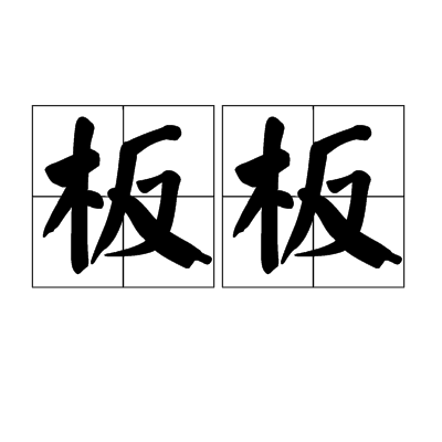 板板（汉语词语）