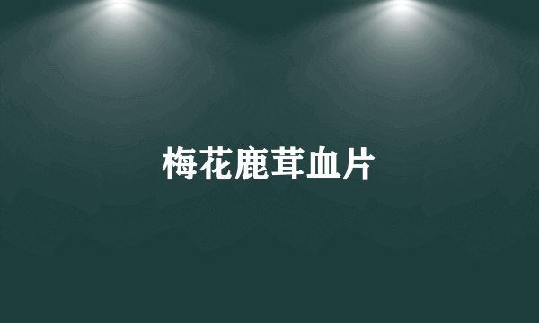 梅花鹿茸血片