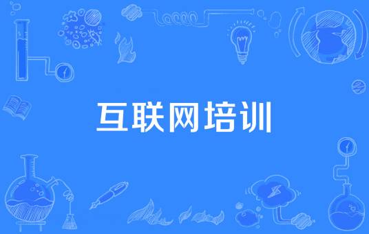 互联网培训