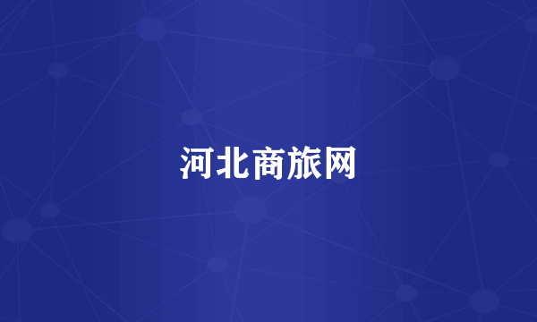 河北商旅网