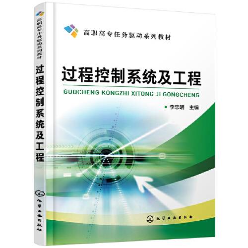 过程控制系统及工程（2020年化学工业出版社出版的图书）