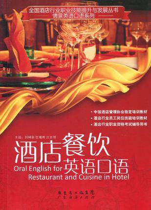 酒店餐饮英语口语（1970年1月广东经济出版社出版的图书）