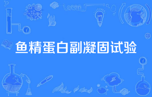 鱼精蛋白副凝固试验