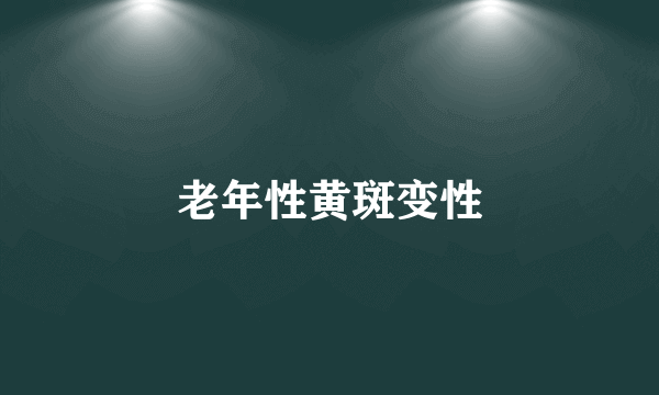 老年性黄斑变性