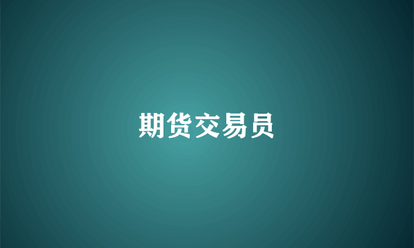 期货交易员