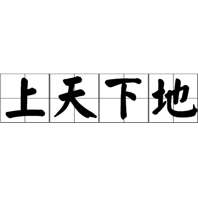 上天下地