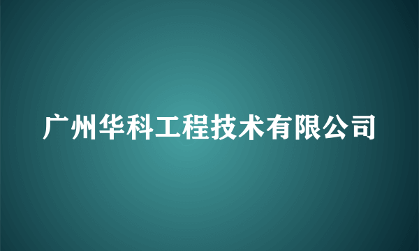 广州华科工程技术有限公司
