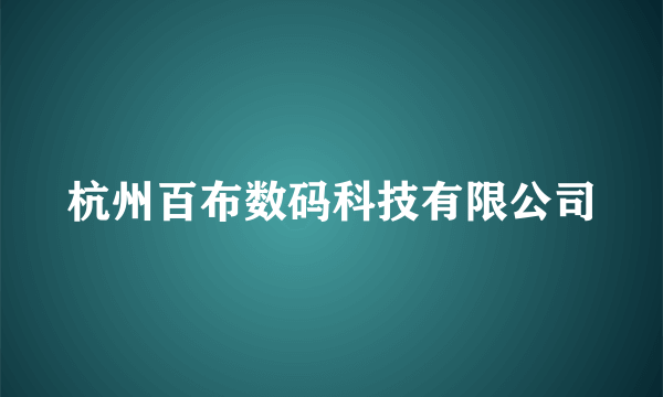 杭州百布数码科技有限公司