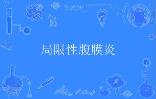 局限性腹膜炎