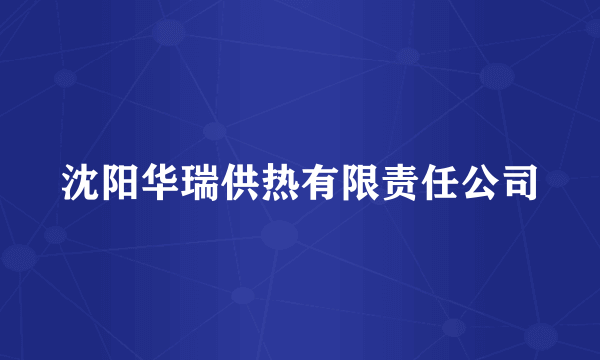 沈阳华瑞供热有限责任公司