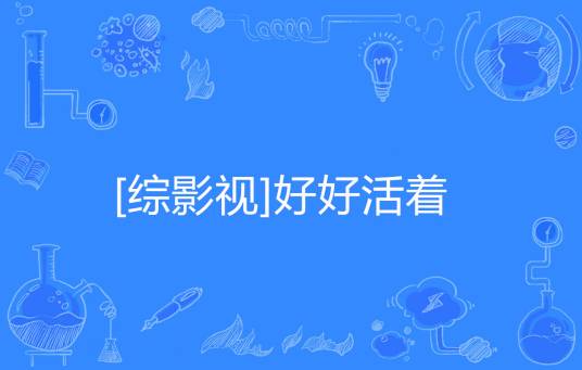 [综影视]好好活着
