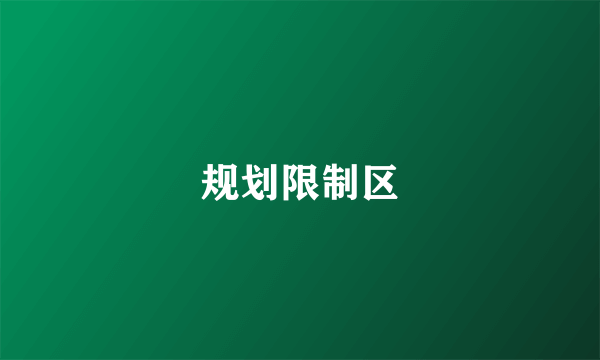规划限制区