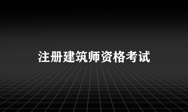 注册建筑师资格考试