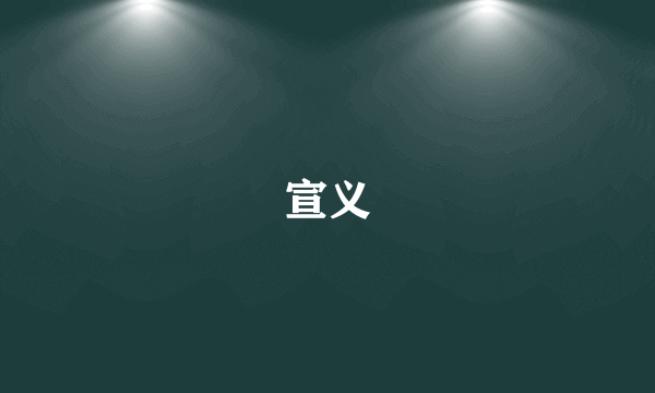 宣义