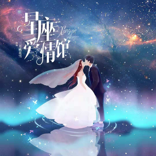 星座爱情馆（每天读点故事APP连载小说）