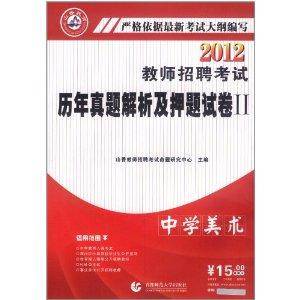 2012教师招聘考试·历年真题解析及押题