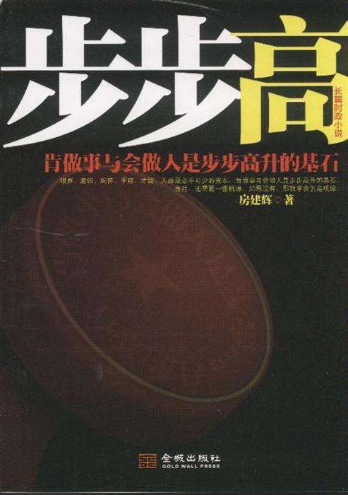 步步高（房建辉著官场小说）