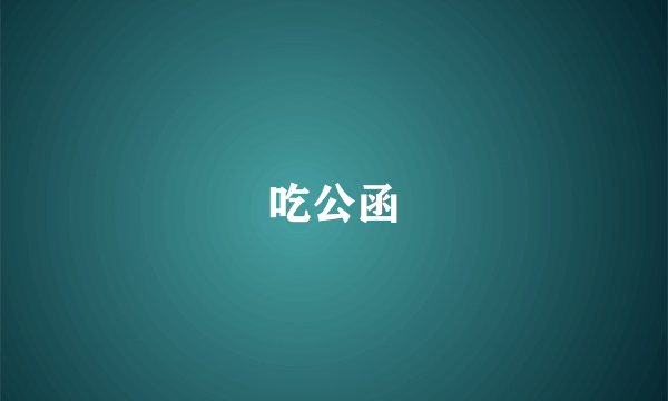 吃公函