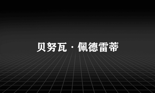 贝努瓦·佩德雷蒂