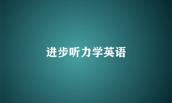 进步听力学英语