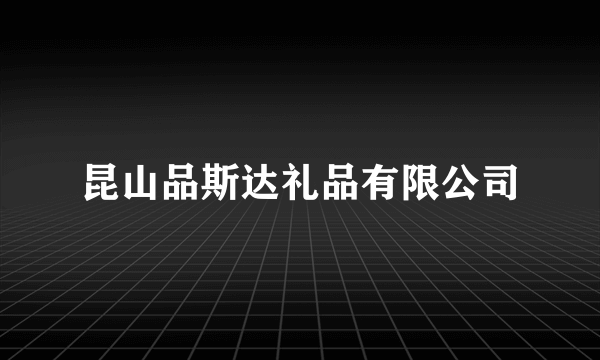 昆山品斯达礼品有限公司