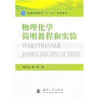 物理化学简明教程和实验