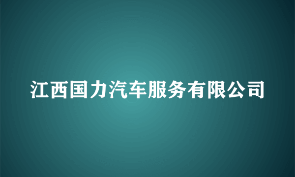 江西国力汽车服务有限公司