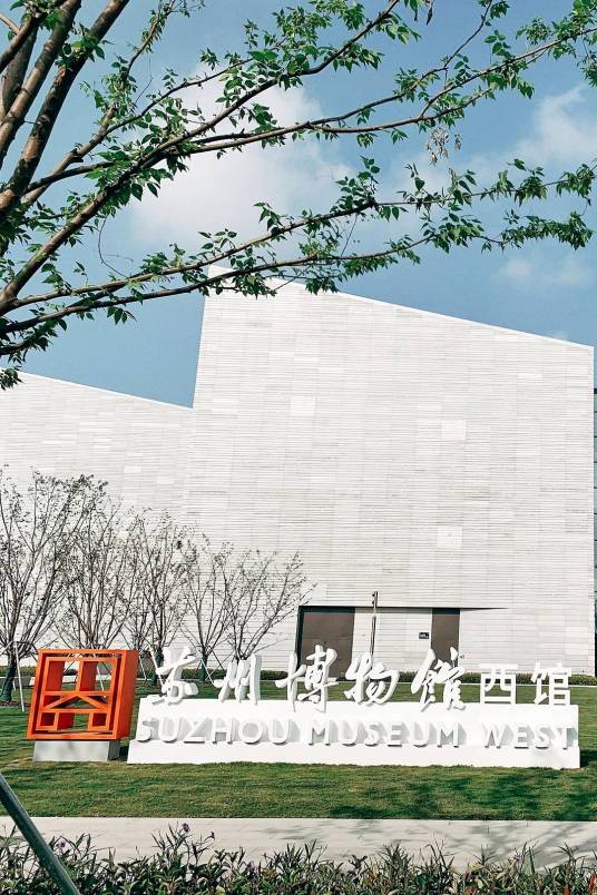 苏州博物馆西馆