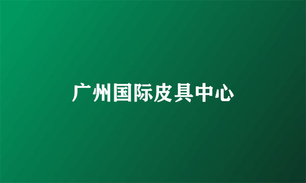 广州国际皮具中心