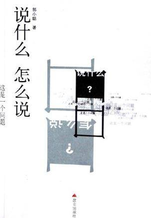 说什么怎么说