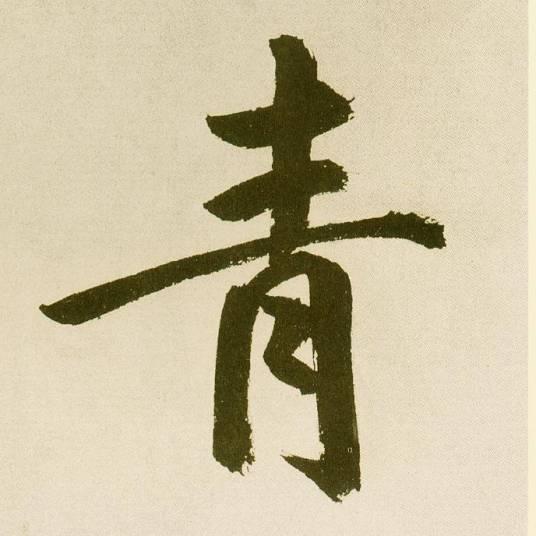 青姓