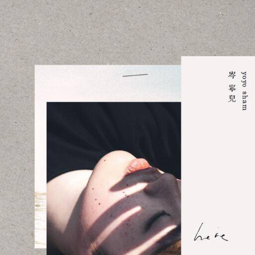 here（岑宁儿专辑）
