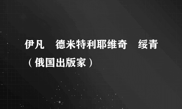 伊凡・德米特利耶维奇・绥青（俄国出版家）