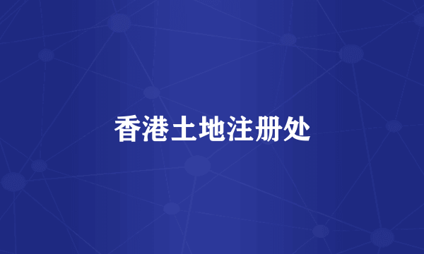 香港土地注册处