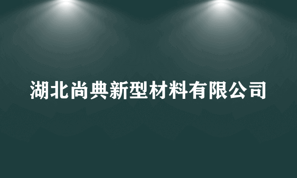 湖北尚典新型材料有限公司