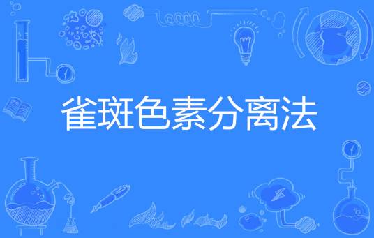 雀斑色素分离法