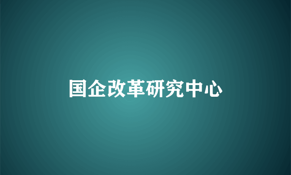 国企改革研究中心